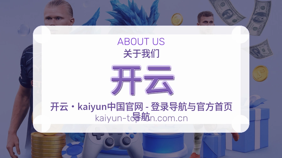开云关于我们体育服务展示图