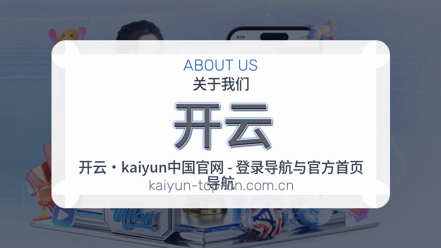 开云品牌档案